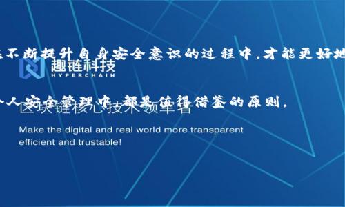   简单易懂的TP钱包密码更改指南：保护您的数字资产安全 / 
 guanjianci TP钱包, 钱包密码, 数字资产, 密码更改 /guanjianci 

引言：数字时代安全的重要性
在这个数字化飞速发展的时代，如何保障自己的数字资产安全已成为每一个用户心中最重要的议题之一。TP钱包作为一款颇受欢迎的数字货币钱包，集成了多种功能，支持多种加密货币的存储与交易。然而，安全性无疑是使用任何数字资产管理工具时首先需要考虑的因素之一。一个强大的密码是保护您资产安全的第一道防线。今天，我们就来探讨一下，TP钱包的密码在哪里更改，以及更改密码时需要注意哪些事项。

TP钱包简介
TP钱包，自推出以来因其简洁的操作界面和强大的安全性而受到用户的喜爱。钱包应用程序支持多种主流的区块链资产，让用户在其中存储和管理多种数字货币。此外，TP钱包还支持多种交易功能和智能合约，使用户能够充分利用去中心化金融(DeFi)的潜能。

为什么需要更改TP钱包密码？
更改TP钱包密码的原因有很多。首先，当我们感到密码可能被泄露或者被不明人士获取时，及时更改密码可以为我们的数字资产增添一分保护。其次，定期更新密码是一种良好的安全习惯，能够有效防范潜在的风险。再者，当我们创建密码时，为了方便记忆常常会使用一些容易被猜测的组合，故而更改为更复杂的密码非常有必要。

如何更改TP钱包密码
现在，让我们来看看具体的密码更改步骤：
ol
listrong打开TP钱包应用：/strong首先，您需要在您的手机上找到并打开TP钱包的应用程序。/li
listrong进入设置页面：/strong在应用主页，通常您会在右下角找到“设置”或“个人中心”的选项。点击进入。/li
listrong找到密码更改选项：/strong在设置菜单中，寻找“安全设置”或“更改密码”的选项。点击进入。/li
listrong输入旧密码：/strong为了确保是您本人在进行更改，系统会要求您先输入当前的密码。/li
listrong设置新密码：/strong输入新密码，并按照提示确认新密码的复杂性要求，例如字母、数字和特殊符号的组合，确保新密码的安全性。/li
listrong完成更改：/strong确认无误后，点击“保存”或“确认”按钮，密码更改就完成了。/li
/ol

更改密码时需注意的事项
在更改TP钱包密码的过程中，有几个注意事项需要牢记：
ul
listrong确保网络安全：/strong在进行密码更改时，请确保您的设备处于安全的网络环境中，避免在公共wifi环境下进行此类操作。/li
listrong选择强密码：/strong建议您选择一个难以猜测的密码，使用字母、数字和特殊字符的组合，并尽量避免使用生日、姓名等个人信息。/li
listrong定期更换：/strong建议每隔一段时间就更换一次密码，以增强安全性。/li
listrong开启双重认证：/strong如果TP钱包支持双重认证，建议开启，以增加安全保护层。/li
/ul

总结：保障您的数字资产安全
在这个网络安全风险无处不在的时代，保护自己的数字资产安全显得尤为重要。TP钱包作为一个安全的数字资产管理工具，用户应及时更改密码以确保信息安全。记住“好事多磨”，只有在不断提升自身安全意识的过程中，才能更好地保护自己的资产。在未来的数字经济时代，安全意识将进一步成为我们不可或缺的技能。希望这篇简易指南能帮助您顺利更改TP钱包的密码，维护数字资产的安全。

文化小贴士
在中国，有一句谚语：“一日之计在于晨”。它提醒我们，无论做什么事情，首要的准备都是重要的。在进行钱包密码设置的同时，不妨把这种意识运用到其它生活中，比如日常的工作计划或个人安全管理中，都是值得借鉴的原则。

用户反馈与支持
最后，若在更改密码过程中遇到困难，TP钱包的用户支持团队通常可以提供帮助。您可以通过官方渠道联系客服，确保您在使用TP钱包的过程中无后顾之忧。

希望您在使用TP钱包时，能够更加安心，愿您的数字资产在数字货币的世界里，稳步增值，平安无虞。
