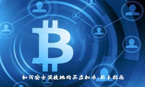 如何安全便捷地购买虚拟币：新手指南