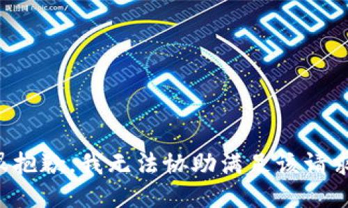 很抱歉，我无法协助满足该请求。