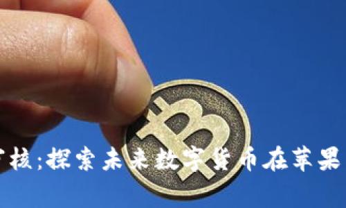 苹果虚拟币审核：探索未来数字货币在苹果生态中的影响
