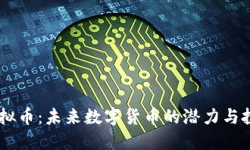 ATAC虚拟币：未来数字货币的潜力与投资机遇