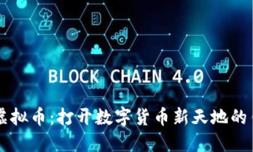 IM虚拟币：打开数字货币新天地的钥匙