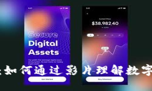 探索虚拟币世界：如何通过影片理解数字货币投资的风潮