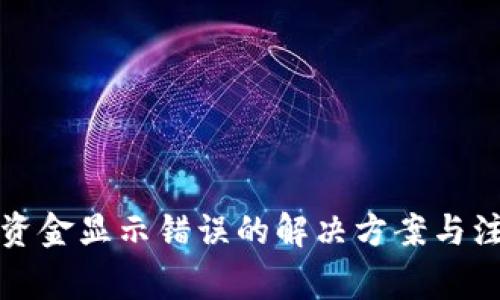TP钱包资金显示错误的解决方案与注意事项