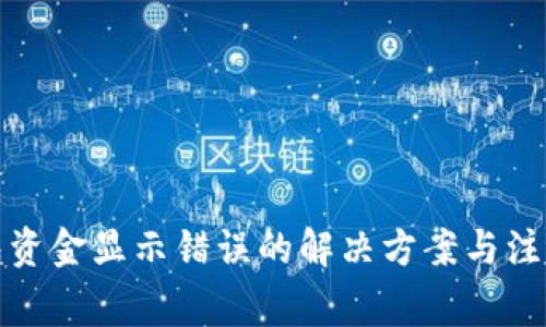 TP钱包资金显示错误的解决方案与注意事项