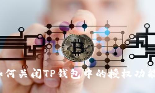 如何关闭TP钱包中的授权功能？