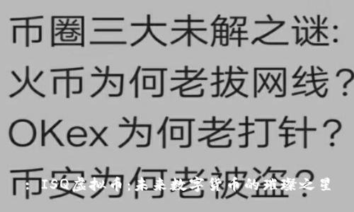 : ISQ虚拟币：未来数字货币的璀璨之星