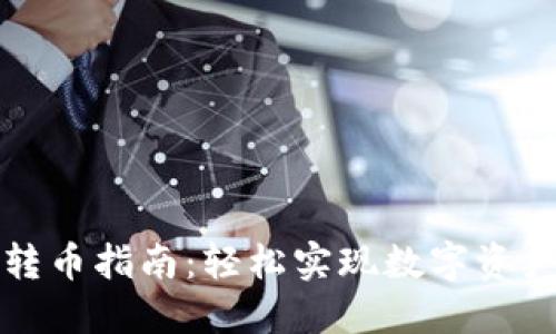TP钱包跨链转币指南：轻松实现数字资产的无缝迁移