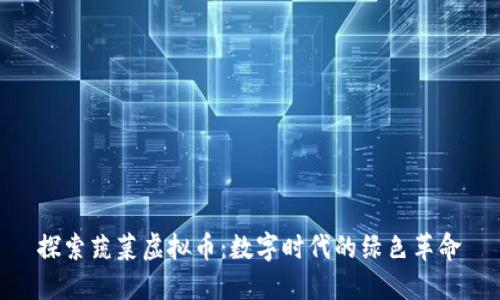 探索蔬菜虚拟币：数字时代的绿色革命