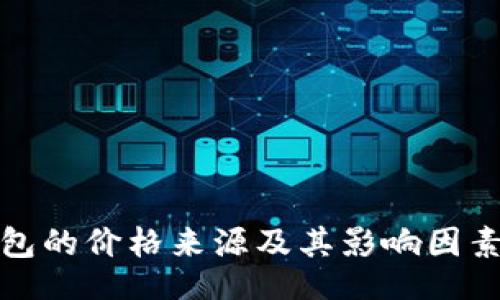 niu
tp钱包的价格来源及其影响因素分析