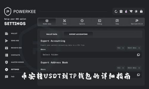 币安转USDT到TP钱包的详细指南