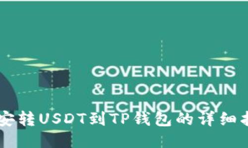 币安转USDT到TP钱包的详细指南