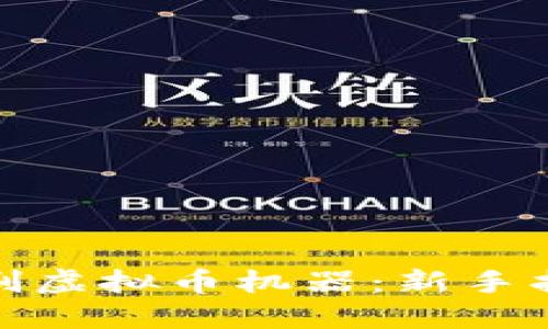 如何正确使用刷虚拟币机器：新手指南与安全策略