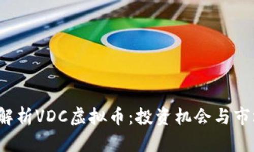  全面解析VDC虚拟币：投资机会与市场前景