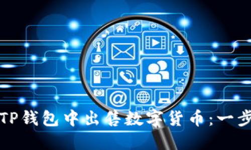 如何在TP钱包中出售数字货币：一步步指南