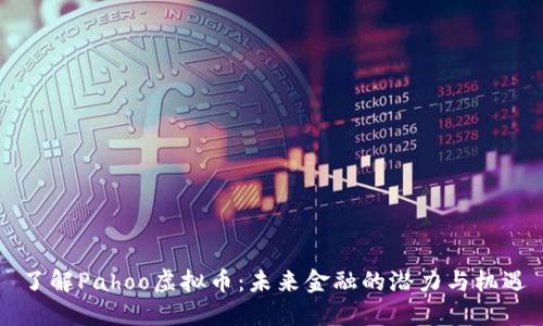了解Pahoo虚拟币：未来金融的潜力与机遇