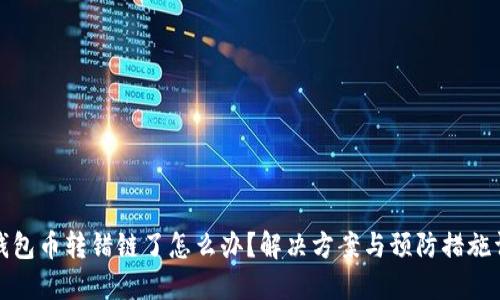 TP钱包币转错链了怎么办？解决方案与预防措施详解