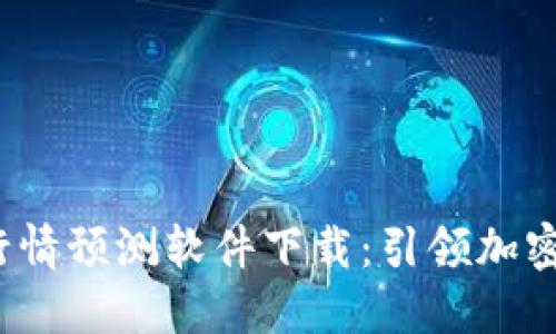 2023年虚拟币行情预测软件下载：引领加密货币投资新潮流