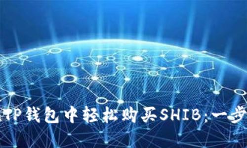 如何在TP钱包中轻松购买SHIB：一步步指南