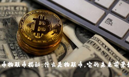 虚拟币物联币揭秘：什么是物联币，它的未来前景如何？