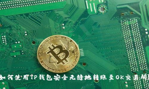 如何使用TP钱包安全无缝地转账至OK交易所？