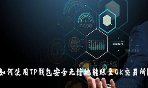 如何使用TP钱包安全无缝地转账至OK交易所？