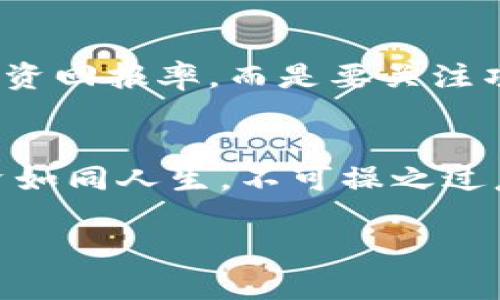 bianzi揭开比特币实体币与虚拟币骗局的真相，如何辨识与避坑/bianzi
比特币, 实体币, 虚拟币, 骗局/guanjianci

引言：比特币的兴起与骗局的滋生
提到比特币，无论是科技爱好者还是普通大众，几乎都会竖起大拇指，称赞其作为一种新型的数字货币，把金融世界推向了一个新的高度。然而，在这场数字货币的狂欢背后，潜藏着无数的骗局，特别是在比特币实体币和虚拟币的市场中，更是令人防不胜防。“一日之计在于晨”，在投资前充分的了解与准备，将会让我们在未来的投资里少走弯路。

比特币和其实体币的基础知识
说到比特币，首先我们要知道它是基于区块链技术的一种去中心化的数字货币，用户可以通过网络进行交易，而不需要经过银行等金融机构的介入。比特币的总供应量被限制在2100万枚，这一特性使得比特币越来越像一种稀有资源。然而，伴随着比特币市场的发展，一些不法分子看到了机会，伪造出各种各样的“实体币”来欺骗投资者。

什么是比特币实体币？
比特币实体币，顾名思义，是指以实物的形式存在的比特币。它们通常以金属材质制成，上面刻有比特币的标志和私钥，理论上持有这些实体币就可以像持有虚拟币一样进行交易。有人认为这是一种新的投资方式，但实际上，这种实体币的价值并没有真正的比特币保障，常常成为骗局的工具。

为什么实体币成为骗局的温床？
实体币的骗局主要源于几个方面：首先，很多消费者对比特币的认知还停留在表面，缺乏对区块链技术的理解; 其次是虚假宣传。有些商家会以“保值增值”为噱头进行营销，声称可以实现高回报，从而吸引投资者购买; 最后，由于市场缺乏监管，投资者在购买实体币时很难追踪其真实来源，导致更多的上当受骗。

如何识别比特币实体币骗局？
识别骗局的首要原则是看清楚真相。一是要对发行方进行全面的调查，了解他们的背景和资质，是否合法合规; 二是要关注他们的市场口碑，通过网络查询用户反馈; 三是重要的是要了解投资的风险，不要轻信所谓的“稳赚不赔”的投资承诺。有人说“天上不会掉馅饼”，尤其是在投资领域，保持冷静、不贪心是非常重要的。

虚拟币的骗局与炒作
在论及比特币的骗局时，另一个不得不提的便是虚拟币的炒作现象。虚拟币市场以其高波动性吸引了无数投资者，也导致了许多不法分子的“涉水”。新兴的虚拟币如雨后春笋般冒出，有些是有实质性项目支撑的，但大多数则是空头支票，甚至是“僵尸币”。

虚拟币骗局的表现形式
虚拟币的骗局表现形式多样，常见的有“传销型项目”，这种项目往往需要通过邀请他人投资来获取收益，形成了典型的金字塔型结构，也容易在市场上崩盘。此外，还有“合约交易骗局”，这种交易往往通过夸大的收益引诱投资者投入，而实际上则会被操控市场的“庄家”完美撤出，只留下投资者面临巨大的损失。正如古人所说：“一失足成千古恨”，投资者在未全面了解的情况下盲目跟风，往往会后悔莫及。

如何防范虚拟币骗局？
防范虚拟币骗局的关键在于提高自己的警觉性。首先，一定要具备一定的金融知识和市场分析能力; 其次，建议利用专业的资讯平台，了解市场动态，以避免误入陷阱; 最后，不要盲目追求投资回报率，而是要关注项目的实际价值，做到理性投资。同时，骗子常会利用心理学技巧来操控投资者，因此保持冷静、不被情绪左右尤为重要，“心急吃不了热豆腐”，在投资决策时，我们应该多一些耐心。

总结：保护自己，远离比特币骗局
比特币及其相关的实体币和虚拟币骗局形形色色，给许多投资者带来了巨大损失。了解比特币的基础知识、提高警觉性，善于辨别各类骗局，才能在这场数字货币的浪潮中立于不败之地。投资如同人生，不可操之过急，唯有一步一步走稳，才能到达理想的彼岸。记住，投资虽有风险，但防范和知识的积累，才能真正把握机会。

希望通过本文的深入分析，能让更多的投资者意识到保护自己金融安全的重要性。从而在比特币和其他虚拟货币的世界中安全前行。