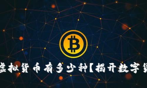 比特币之外的虚拟货币有多少种？揭开数字货币的神秘面纱