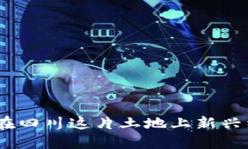 达州虚拟币：在四川这片土地上新兴经济的改变者