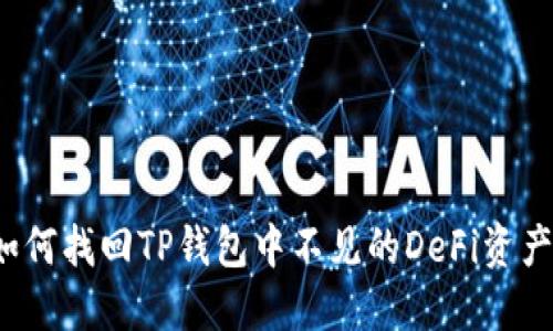 如何找回TP钱包中不见的DeFi资产？
