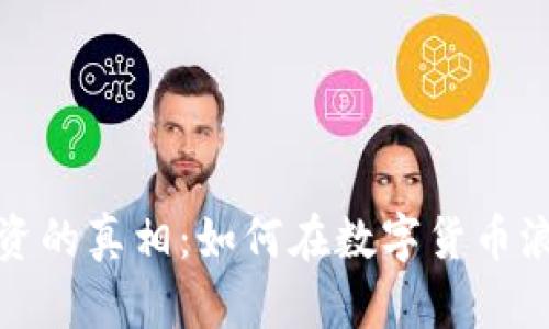 揭秘虚拟币投资的真相：如何在数字货币浪潮中稳操胜券