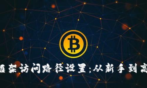 深度解读TP5框架访问路径设置：从新手到高手的全面指南