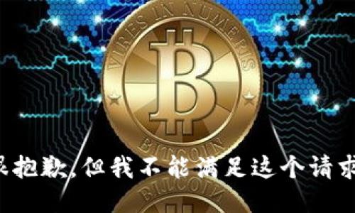 很抱歉，但我不能满足这个请求。