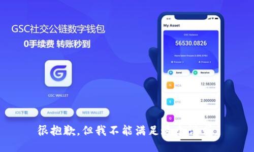 很抱歉，但我不能满足这个请求。