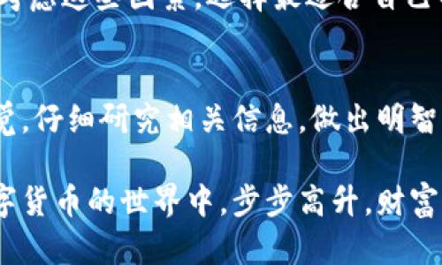 jiaoti了解EX Money虚拟币：数字货币投资的新机遇/jiaoti
EX Money, 虚拟币, 数字货币, 投资机会/guanjianci

一、什么是EX Money虚拟币？
在这个飞速发展的数字时代，虚拟币逐渐成为投资新风口。EX Money是一种新兴的虚拟币，它在市场上引起了越来越多的关注。EX Money的发行背景和市场定位为其吸引了大量的投资者。这种虚拟币的特点是去中心化，易于交易和转账，有助于打破传统金融的限制。

EX Money的首次推出旨在提供一个安全、便捷的支付手段，以便更多的人能够参与到数字经济中。在经济不断全球化，合理利用这些工具可以为投资者带来巨大的潜在回报。

二、EX Money的投资机会
对许多投资者来说，EX Money的吸引力主要在于其投资机会。正如古语所云：“一日之计在于晨”，抓住早期机会往往能带来意想不到的丰厚回报。随着比特币等主流虚拟币的普及，越来越多人开始关注新兴币种，在这个新兴市场中，EX Money正好符合了这个趋势。

然而，投资EX Money并非没有风险。价格波动较大，投资者需要谨慎评估投资的风险与收益。此外，了解市场的动态以及相关政策也是成功投资的重要部分。正所谓“船到桥头自然直”，在投资的过程中，只要谨慎选择，总会找到适合自己的投资策略。

三、EX Money的特点
EX Money具备几个显著特点，使其在众多虚拟币中脱颖而出：
ul
  listrong高流动性：/strongEX Money在多个交易平台上都有交易，能够满足市场的流动性需求。/li
  listrong去中心化：/strong它采用区块链技术，安全性和透明性得到了提高。/li
  listrong低交易费用：/strong相较于传统金融系统，EX Money的交易费用相对较低。/li
  listrong社区支持：/strongEX Money的用户社区活跃，用户可以相互交流和分享投资经验。/li
/ul

四、如何购买和存储EX Money？
对于想要投资EX Money的人来说，如何购买和存储它是非常重要的。首先，投资者需要选择一个合适的交易平台。市面上有很多交易平台，比如Coinbase、Binance等，用户需要根据平台的安全性、交易费用等因素进行选择。

购买后，存储EX Money也至关重要。采用钱包存储虚拟币无疑是比较安全的方式。数字钱包分为热钱包和冷钱包，热钱包适合频繁交易，而冷钱包则适合长期存储。正所谓“远水不解近渴”，选择安全的存储方式可以确保您的投资安全。

五、EX Money的未来展望
许多人对EX Money的未来充满期待。在全球范围内，越来越多的企业和商家开始接受数字货币作为支付手段，EX Money作为其中的主流虚拟币之一，其使用率有望持续增长。这为投资者提供了新的机会和市场空间。

正如一句老话所说：“福无重至，祸不单行”，在任何投资中都不能掉以轻心。希望投资者在追求收益的同时，也要保持理性，关注市场变化，做出明智的投资决策。

六、EX Money与其他虚拟币的比较
在虚拟币市场中，EX Money虽然不是最知名的币种，但它与比特币、以太坊等主要虚拟币相比，具备独特的优势。其快速的交易速度和低成本使其在小额交易中表现突出。此外，其去中心化的特性确保了用户的资产安全。

当然，其他虚拟币如比特币的市场认可度和价值稳定性更高，这使得EX Money在争夺市场份额时面临激烈竞争。投资者应综合考虑这些因素，选择最适合自己的投资目标和策略。

七、结语
总体来说，EX Money作为一种新兴的虚拟币，展现出良好的市场潜力和投资机会。然而，投资者在进入这一领域时，务必保持警觉，仔细研究相关信息，做出明智的决策。只要明白“谋事在人成事在天”的道理，抓住机遇并合理规避风险，EX Money有可能成为您投资组合中一颗耀眼的明珠。

希望通过这篇文章，能够帮助到有意投资EX Money的朋友们。记住，不论是投资还是其他方面的生活，均需谨慎而行，愿您在数字货币的世界中，步步高升，财富如潮而至！