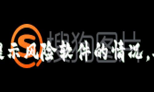 如何应对TP钱包提示风险软件的情况，确保数字资产安全