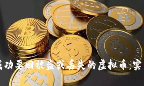 如何成功要回被盗或丢失的虚拟币：实用指南