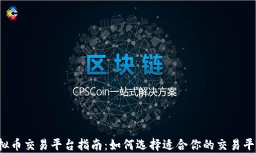 
虚拟币交易平台指南：如何选择适合你的交易平台？