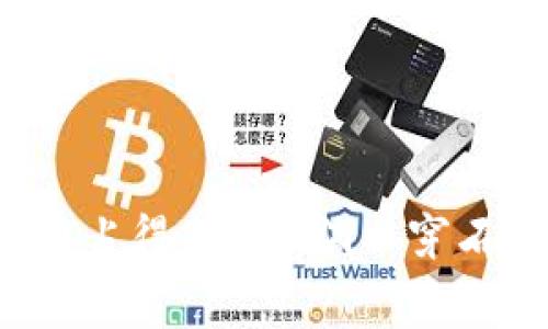 jiaotitp钱包转币需要手续费吗/jiaoti
tp钱包, 转币, 手续费, 加密货币/guanjianci

引言
在如今这个数字化时代，越来越多的人开始接触并使用加密货币，尤其是各种数字钱包的普及，使得转币变得简单便捷。然而，许多人在使用tp钱包时，却对转账所需支付的手续费产生疑问。本文将详细探讨tp钱包在转币过程中是否需要手续费，并分析其背后的原因和影响。

什么是tp钱包？
tp钱包（TokenPocket Wallet）是一款广受欢迎的多链数字资产钱包，支持以太坊、比特币等多种主流加密货币的转账和存储。它不仅提供安全可靠的资产管理服务，还有强大的去中心化应用（dApp）访问功能，用户可以在钱包里直接使用各种区块链应用。正因为这些优势，tp钱包成为了许多加密货币投资者的首选。

转币手续费的基本概念
在进行加密货币转账时，手续费是不可避免的。在区块链网络中，矿工或验证节点需要消耗大量的计算资源来处理交易，这也就意味着他们需要一定的报酬。手续费的高低通常取决于区块链的网络拥堵情况和交易的复杂程度。用一句俗话来说，“有奶就要有妈”，在加密货币的世界里，交易需要一定的“费用”来保证其顺利进行。

tp钱包的转币手续费解析
当我们使用tp钱包进行转账时，实际上所支付的费用是由区块链网络决定的，而非tp钱包本身。此外，tp钱包在转账时，通常会提示用户选择手续费的等级。不同等级的手续费直接关系到交易的处理速度：高费用可以快速确认交易，而低费用则可能需要更长的等待时间。

手续费的计算方式
手续费的计算通常是基于交易的字节数（size）和网络当前的费用水平。例如，如果网络当前的推荐手续费为每个字节0.0001个比特币，而你的交易大小为250个字节，那么你需要支付的手续费为0.025个比特币。简单来说，“一分价钱一分货”，费用与交易的效率成正比。

影响手续费的因素
手续费的高低受多重因素的影响，其中最关键的包括：
ul
    li网络拥堵情况：当交易量激增时，矿工会选择优先处理高手续费的交易。/li
    li交易的字节数：更复杂的交易需要更多的区块链空间，从而增加手续费。/li
    li市场供需：在市场需求高的时候，手续费往往会随之上涨。/li
/ul

是否有免手续费的情况？
虽然大多数情况下转币需要支付手续费，但某些平台或特定活动可能会提供免手续费的转账服务。比如，在某些节日期间，一些钱包会推出优惠活动，鼓励用户转账。用一句古话来说，“天上不会掉馅饼”，这样的机会虽然不常见，但并不是没有可能。

如何降低转币手续费？
如果你希望在使用tp钱包转币时减少手续费支出，可以考虑以下几种策略：
ul
    li选择合适的交易时间：尽量避开网络繁忙时段，如周末或者某些市场重大新闻发布前后。/li
    li交易金额：如果多次小额转账，可以考虑合并为一次性大额转账，以减少手续费总支出。/li
    li使用较低的手续费等级：虽然交易确认速度可能较慢，但在不着急的情况下，可以选择低费用。/li
/ul

总结
总体而言，tp钱包转币时是否需要支付手续费的答案是肯定的。虽然具体的手续费数额因交易情况而异，但了解这一点后，你可以更好地规划你的加密货币转账策略。同时，随着区块链技术的不断发展，未来也许会出现更高效，或者说成本更低的转账方式。正如一句谚语所说的：“不怕慢，就怕站”，在数字货币的世界里，保持耐心与灵活才能帮助你在投资的道路上行稳致远。

附录：常见问题解答
strong1. tp钱包转币的手续费具体数额是多少？/strongbr手续费因网络情况而异，通常可以在转账界面查看当前推荐费用。
strong2. 如何查看我的转账是否成功？/strongbr可以通过tp钱包的交易记录或者相应区块链浏览器查询交易状态。
strong3. 如果我设置了低手续费，会不会出现交易失败？/strongbr有可能，尤其是在网络拥堵时，上述情况会增加风险。
strong4. 有没有可能在手续费上得不偿失？/strongbr如果手续费过高，可能影响转账的收益，需仔细评估。

结束语
希望本文能够帮助你更好地理解tp钱包的转币手续费问题，帮助你在数字货币的海洋中乘风破浪。无论是在投资还是日常交易中，掌握相关知识，才能在这个快速发展的领域中占得先机。“滴水穿石，绳锯木断”，不断学习与策略，你的加密之路必定更加顺畅。
