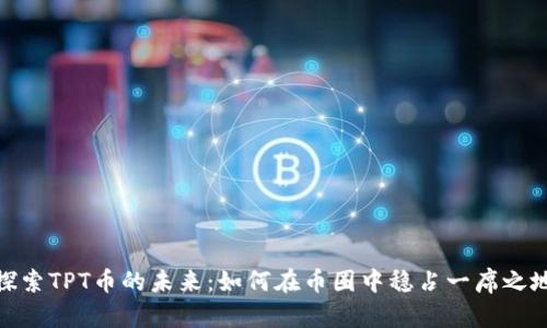 探索TPT币的未来：如何在币圈中稳占一席之地