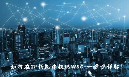 如何在TP钱包中提现WSC：一步步详解