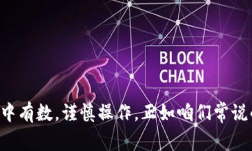   电脑上登录TP钱包的详细指南: 步骤与注意事项 / 
 guanjianci TP钱包, 登录, 电脑, 钱包 /guanjianci 

引言
在数字货币和区块链技术日益发展的今天，许多人开始关注如何安全、方便地管理自己的数字资产。TP钱包，作为一种流行的数字钱包，因其多种功能和良好的用户体验，受到了广泛的欢迎。那么，电脑上该如何登录TP钱包呢？接下来，我们将逐步解析这一过程，并分享一些注意事项和小技巧，让你轻松驾驭这一工具。

一、了解TP钱包
TP钱包是一款支持多种区块链的数字资产钱包，用户可以通过它存储、交易各种数字货币。同时，TP钱包还支持DeFi（去中心化金融）等多种功能，为用户提供了丰富的操作选择。不同于其他钱包，TP钱包的界面友好，操作简单，非常适合初学者使用。有句老话说得好：“万事开头难”，一旦你掌握了登录TP钱包的技巧，你就能轻松管理自己的数字资产了。

二、准备工作
在登录TP钱包之前，有几个准备步骤需要注意：
ul
    listrong确保下载最新版本/strong：首先，你需要确保在电脑上安装了TP钱包的最新版本，可以通过官方网站或者可信的软件下载平台获取。/li
    listrong备份助记词/strong：如果你之前已经创建过钱包，务必保留好助记词，以防止意外丢失钱包。在传统文化中，有一句话:“正所谓君子豹变，故不敢为无”。信息安全同样重要，钱包的安全性依靠你自己。/li
    listrong稳定的网络环境/strong：确保你的网络连接稳定，避免在登录过程中由于网络问题导致操作失败。/li
/ul

三、登录TP钱包的步骤
现在，我们来深入了解如何在电脑上登录TP钱包。
h4步骤一：打开钱包应用/h4
首先，在你的电脑上找到并打开TP钱包应用。如果你是第一次使用，可能会看到一个欢迎界面。

h4步骤二：选择登录方式/h4
在登录界面，你会看到多个选项，如“使用助记词登录”、“使用私钥登录”等。如果你是新用户，可以选择“创建新钱包”，反之则使用助记词或者私钥进行登录。

h4步骤三：输入助记词或私钥/h4
如果选择助记词登录，系统会提示你输入12个或者24个单词，输入时请确保没有拼写错误。若是私钥，确保将其完整粘贴。如果一字不差，你将顺利进入钱包界面。

h4步骤四：设置密码/h4
登录后，系统会要求你设置一个安全密码。该密码不仅用于登录，还将保护你的交易信息。建议选择复杂度较高的密码，避免使用容易猜测的组合。在这里也有一句话适用：“不怕一万，就怕万一”，增强密码的安全性非常重要。

四、常见问题解析
在登录过程中，用户可能会遇到一些常见问题，下面我们为你解答：
h41. 忘记助记词怎么办？/h4
助记词是恢复钱包的关键，如果忘记了助记词，通常无法再次访问你的钱包，因此务必妥善保存。可以考虑使用纸质记录和加密存储的方法。

h42. 登录时提示网络错误怎么办？/h4
这种情况可能是因为你的网络不佳或者服务器出现了问题。建议切换网络，或稍后再尝试登录。

h43. 钱包登录后为何显示余额为零？/h4
可能是因为你没有在该钱包中添加网络或没有进行过交易。你可以尝试切换到其他的区块链网络，比如以太坊主链、BSC等，查看是否有余额。

五、安全使用TP钱包的最佳实践
安全是数字资产管理的首要任务，以下是一些使用TP钱包的安全最佳实践：
ul
    listrong定期更新/strong：定期检查并更新钱包软件，以获得最新的安全补丁。/li
    listrong使用硬件钱包/strong：对于大额资产，可以使用硬件钱包进行离线存储，进一步减少在线风险。/li
    listrong启用双重验证/strong：如有可能，开启双重验证机制，增加额外保护层。/li
    listrong避免公共网络登录/strong：尽量避免在公共Wi-Fi环境中登录钱包，公共网络的安全性难以保证。/li
/ul

六、结束语
通过上述步骤和注意事项，相信你已经掌握了如何在电脑上成功登录TP钱包了。数字资产的管理与行使就像一根细绳，稍有不慎便会断裂，因此我们需要做到心中有数，谨慎操作。正如咱们常说的“通过千锤百炼，方得真金”，只有在实践中不断学习和提高，才能真正驾驭这一数字货币的浪潮。希望你能在TP钱包中通过智慧的炒作和投资获得丰厚的回报！