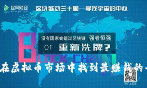 如何在虚拟币市场中找到最赚钱的平台？