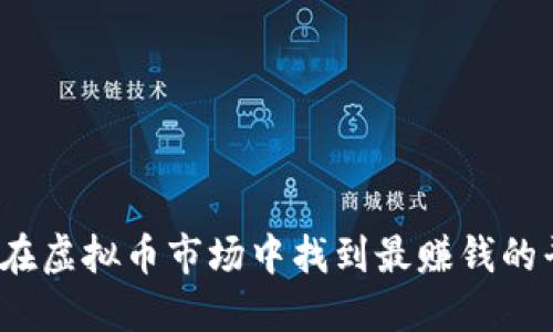 如何在虚拟币市场中找到最赚钱的平台？