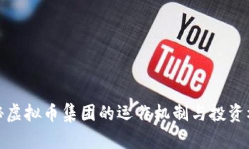 揭秘虚拟币集团的运作机制与投资机遇
