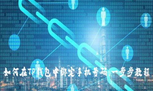 如何在TP钱包中绑定手机号码：一步步教程
