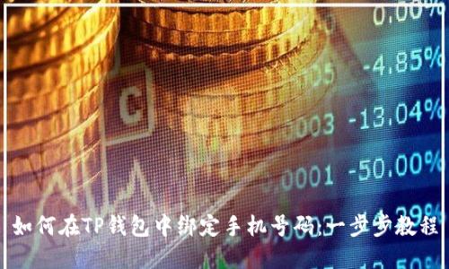 如何在TP钱包中绑定手机号码：一步步教程