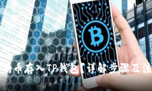 如何将狗币存入TP钱包？详解步骤及注意事项