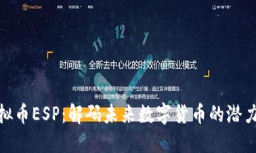 探索虚拟币ESP：解码未来数字货币的潜力与风险