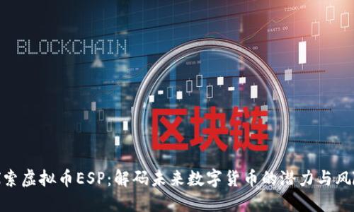 探索虚拟币ESP：解码未来数字货币的潜力与风险